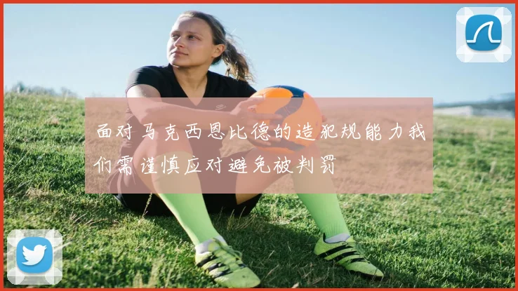 面对马克西恩比德的造犯规能力我们需谨慎应对避免被判罚