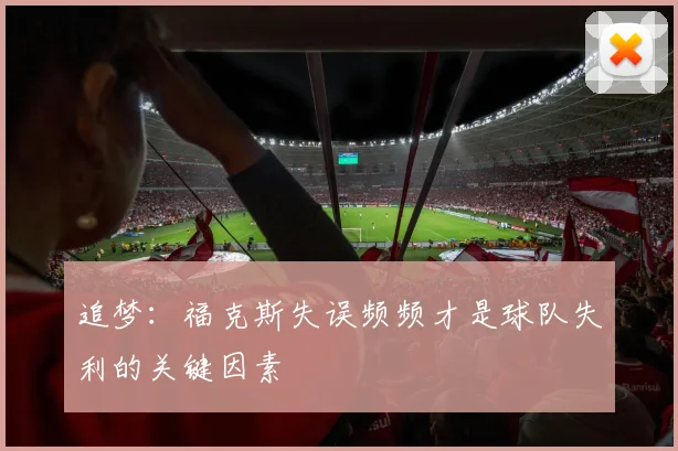 追梦：福克斯失误频频才是球队失利的关键因素