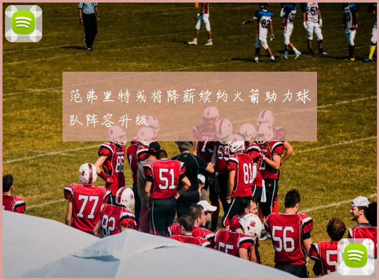 范弗里特或将降薪续约火箭助力球队阵容升级