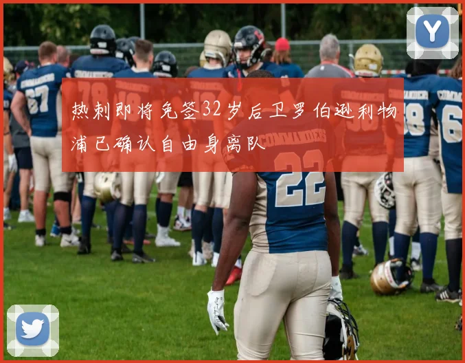 热刺即将免签32岁后卫罗伯逊利物浦已确认自由身离队