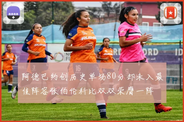 阿德巴约创历史单场80分却未入最佳阵容张伯伦科比双双荣膺一阵