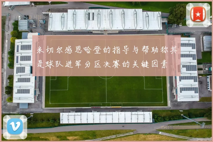 米切尔感恩哈登的指导与帮助称其是球队进军分区决赛的关键因素